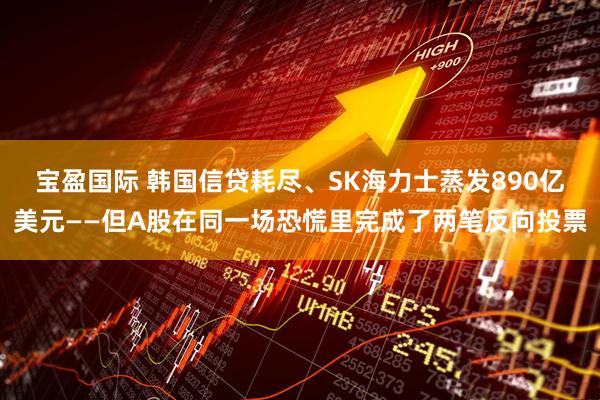 宝盈国际 韩国信贷耗尽、SK海力士蒸发890亿美元——但A股在同一场恐慌里完成了两笔反向投票