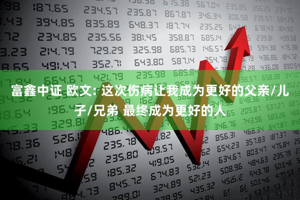 富鑫中证 欧文: 这次伤病让我成为更好的父亲/儿子/兄弟 最终成为更好的人